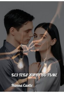 Без тебя живу во тьме (Hanna Castle)