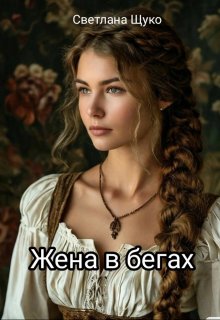 Жена в бегах. (Светлана Щуко)