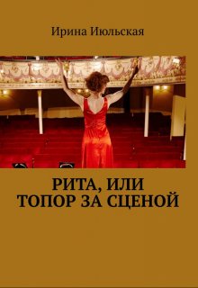 Рита, или Топор за сценой (Ирина Июльская)