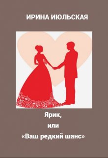 Ярик, или «ваш редкий шанс» (Ирина Июльская)