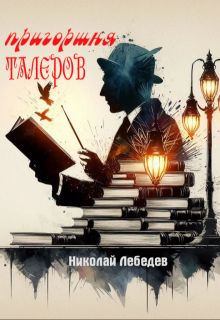 Пригоршня талеров (Николай Лебедев)