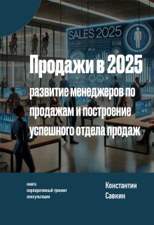 Продажи в 2025 году: Успешный отдел продаж (Константин Савкин)