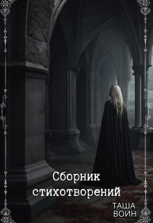 Сборник стихотворений (Таша Воин)