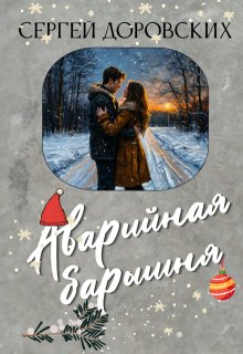 Аварийная барышня (Сергей Доровских)